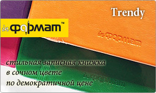Стильные демократичные записные книжки inФормат Trendy