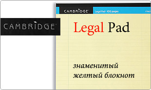Знаменитый желтый блокнот Legal Pad