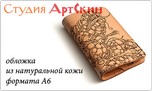 Дизайнерские кожаные обложки для записных книжек Artskin Studio