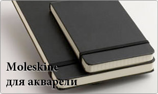 Moleskine Classic для акварели