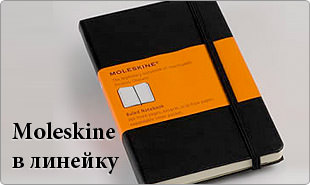 Moleskine Classic в линейку