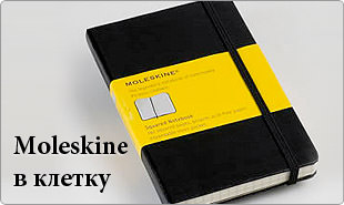 Moleskine Classic в клетку