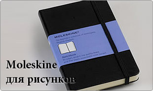 Moleskine Classic для рисунков