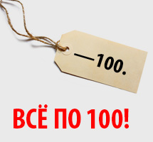 Все по 100!