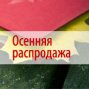 Осенняя распродажа