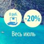 Отпуск, скидка 20% весь июль и бесплатная доставка