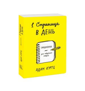 Ежедневник «1 страница в день. Ежедневник для творческих людей» А. Куртц