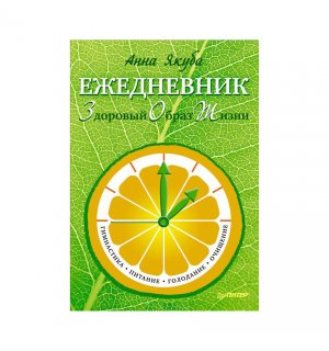 Книга-ежедневник «Ежедневник ЗОЖ: гимнастика, питание, голодание, очищение» Анна Якуба