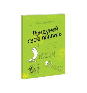 Книга «Придумай свою подпись»