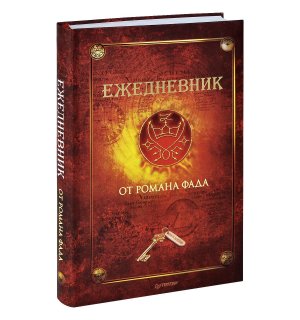 Книга-ежедневник «Ежедневник от Романа Фада» Р. Фад