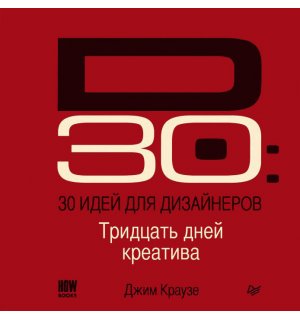 Книга «30 идей для дизайнеров» Дж. Краузе