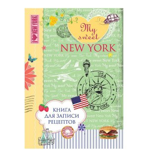 Книга для записи рецептов "My sweet New York"