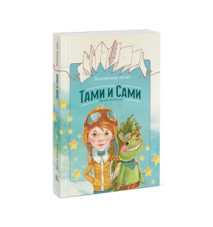 Книга «Бесконечная книга. Тами и Сами» Ратковски Н.