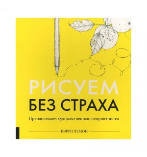 Книга-скетчбук «Рисуем без страха» К. Лемон