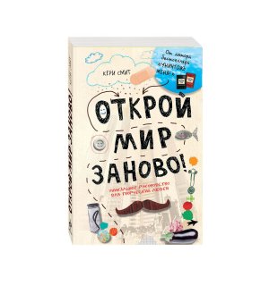 Книга «Открой мир заново! Уникальное руководство для творческих людей» Смит К.