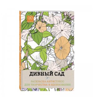 Книга «Дивный сад. Раскраска-антистресс для творчества и вдохновения»