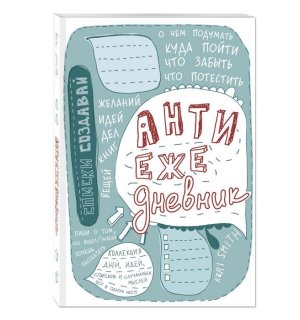 Книга "АнтиЕжедневник" Смит К. (голубая)