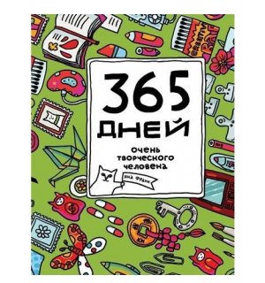 Ежедневник «365 дней очень творческого человека (зелёный)» Франк Я.