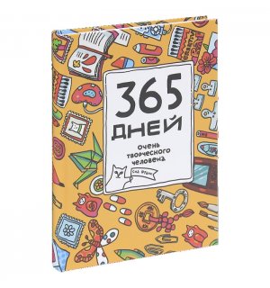 Ежедневник «365 дней очень творческого человека (желтый)» Франк Я.