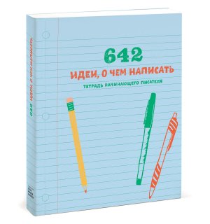 Книга «642 идеи, о чем написать. Тетрадь начинающего писателя»