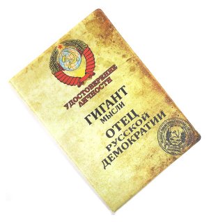 Обложка на паспорт «Гигант мысли»