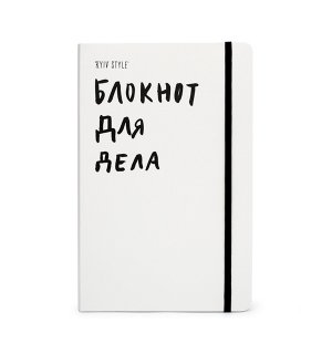 Kyiv Style Блокнот для дела, A5, белый