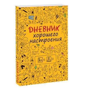 Книга «Дневник хорошего настроения. Желтый»