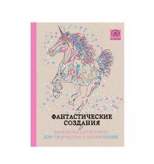 Книга «Фантастические создания. Раскраска-антистресс для творчества и вдохновения»