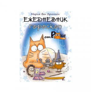 Книга-ежедневник «Ежедневник-гороскоп от PookieCat» М. ван Брюгген