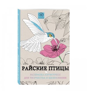 Книга «Райские птицы. Раскраска-антистресс для творчества и вдохновения»
