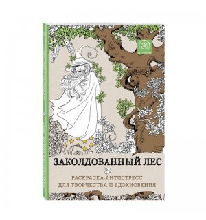 Книга «Заколдованный лес. Раскраска-антистресс для творчества и вдохновения»