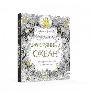 Книга «Затерянный океан. Книга для творчества и вдохновения»