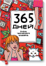 Ежедневник «365 дней очень творческого человека» Франк Я.