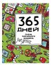 Ежедневник «365 дней очень творческого человека (зелёный)» Франк Я.