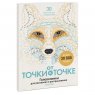 Книга «От точки к точке. Головоломки для рисования и раскрашивания»