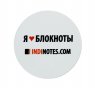 INDINOTES — круглая наклейка «Я люблю блокноты»