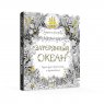 Книга «Затерянный океан. Книга для творчества и вдохновения»