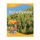 Книга "Все о бумаге"