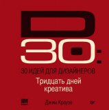 Книга «30 идей для дизайнеров» Дж. Краузе