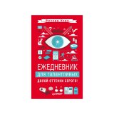 Книга-ежедневник «Ежедневник для талантливых. Долой оттенки серого!» Р. Хорн