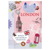 Книга для записи рецептов "My sweet London" (уцененный товар)