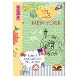 Книга для записи рецептов "My sweet New York"