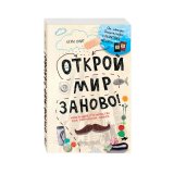 Книга «Открой мир заново! Уникальное руководство для творческих людей» Смит К.