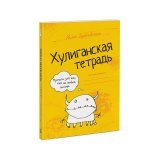 Книга «Хулиганская тетрадь. Прописи для тех, кто не любит писать»