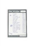 Отметки Блокнот «Расходы»