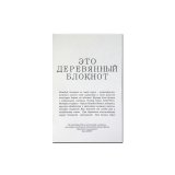 Дровосек Сменный блок для Деревянного блокнота A6