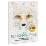 Книга «От точки к точке. Головоломки для рисования и раскрашивания»