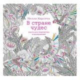 Книга «В стране чудес. Книга для творчества и вдохновения»