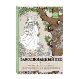 Книга «Заколдованный лес. Раскраска-антистресс для творчества и вдохновения»