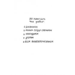 Ежедневник «1 страница в день. Ежедневник для творческих людей» А. Куртц